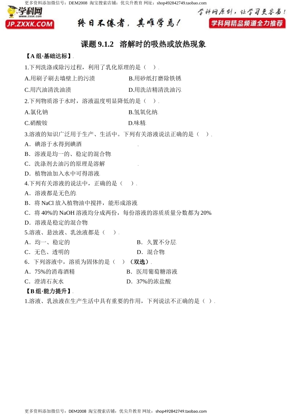 课题9.1.2 溶解时的吸热或放热现象-九年级化学下册同步分层作业（人教版）.doc_第1页