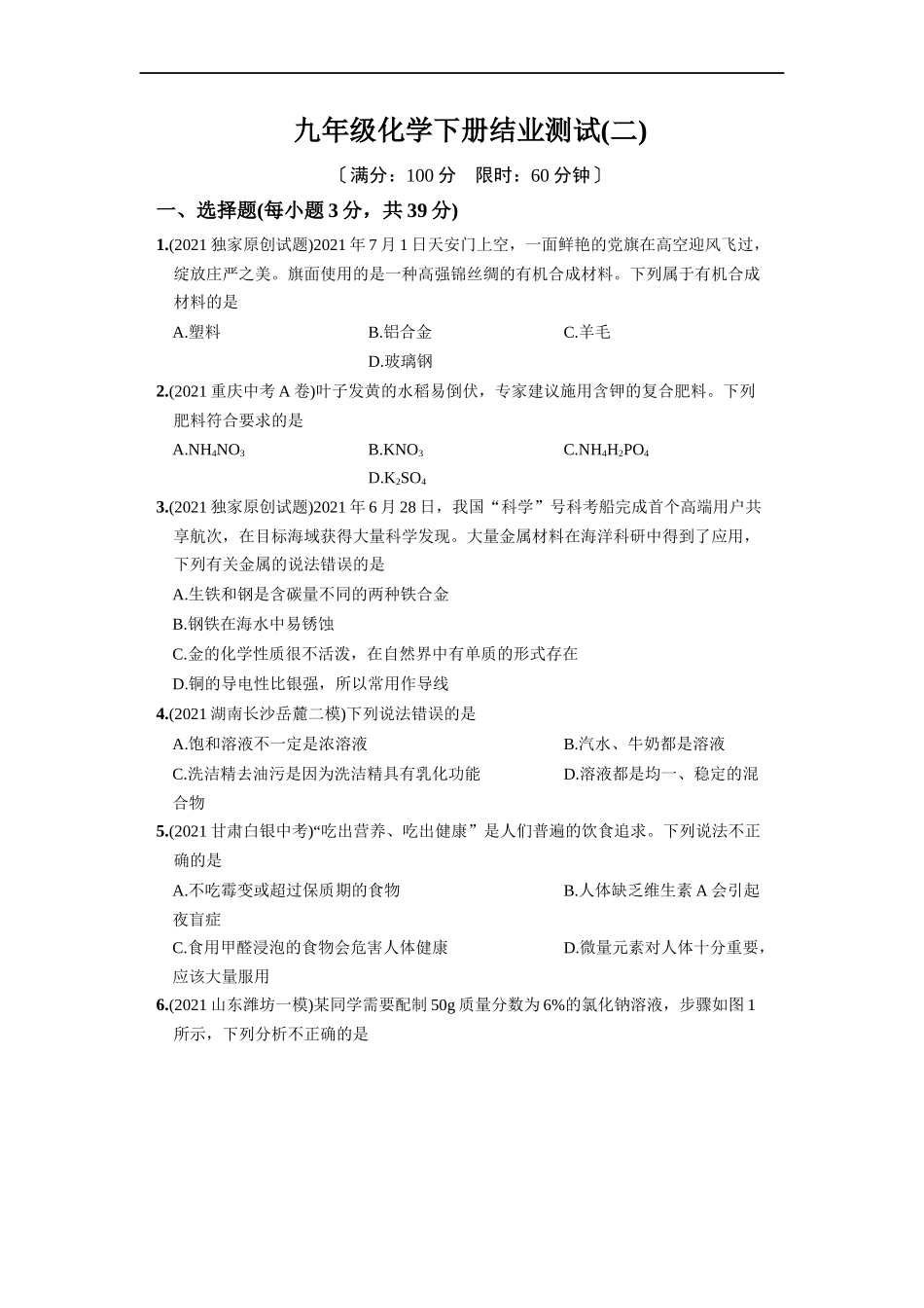 九年级化学下册结业测试（二）.docx_第1页