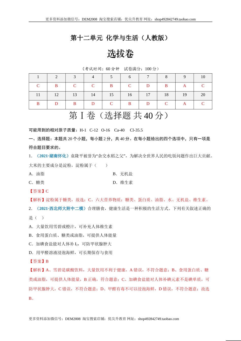 第十二单元 化学与生活（选拔卷）（人教版）（解析版）.doc_第1页