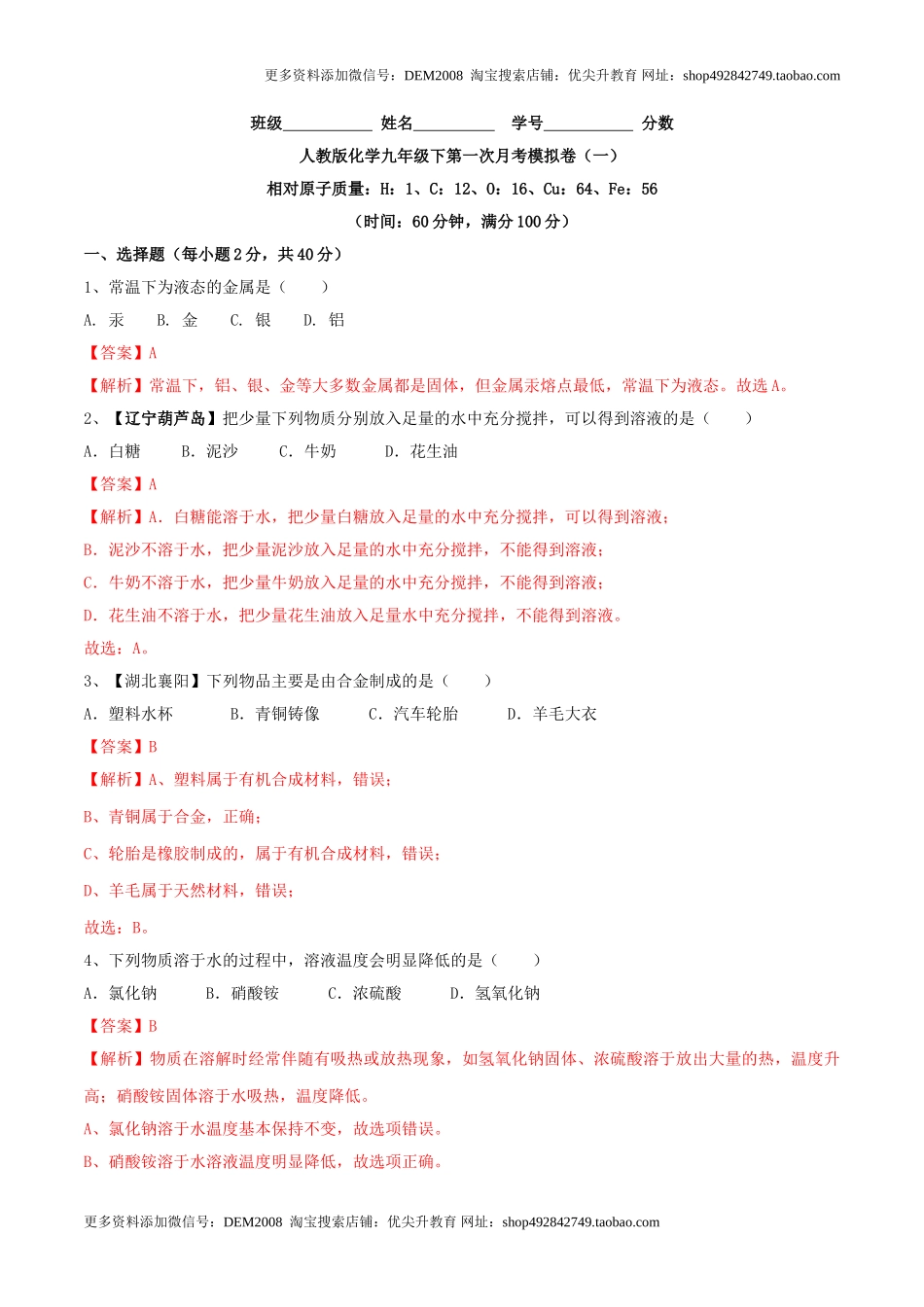 人教版化学九年级下第一次月考模拟卷（一）（解析版）.doc_第1页