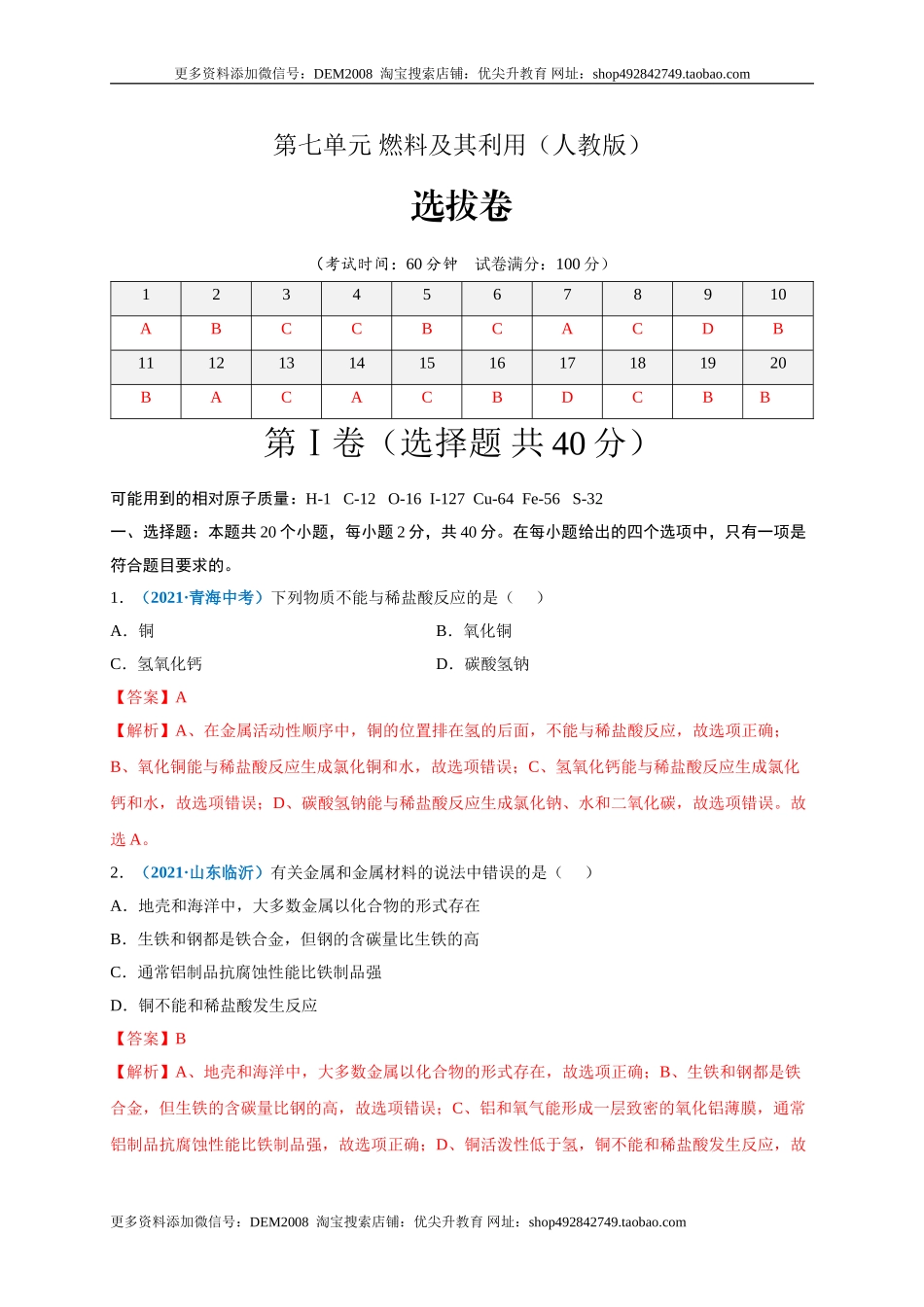 第八单元 金属和金属材料（选拔卷）（人教版）（解析版）.doc_第1页