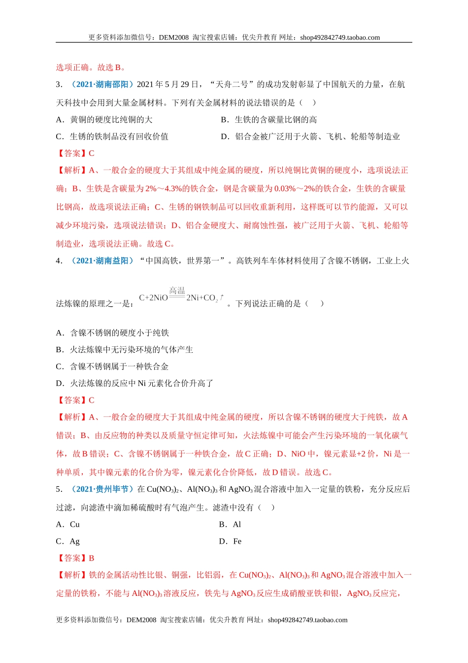 第八单元 金属和金属材料（选拔卷）（人教版）（解析版）.doc_第2页