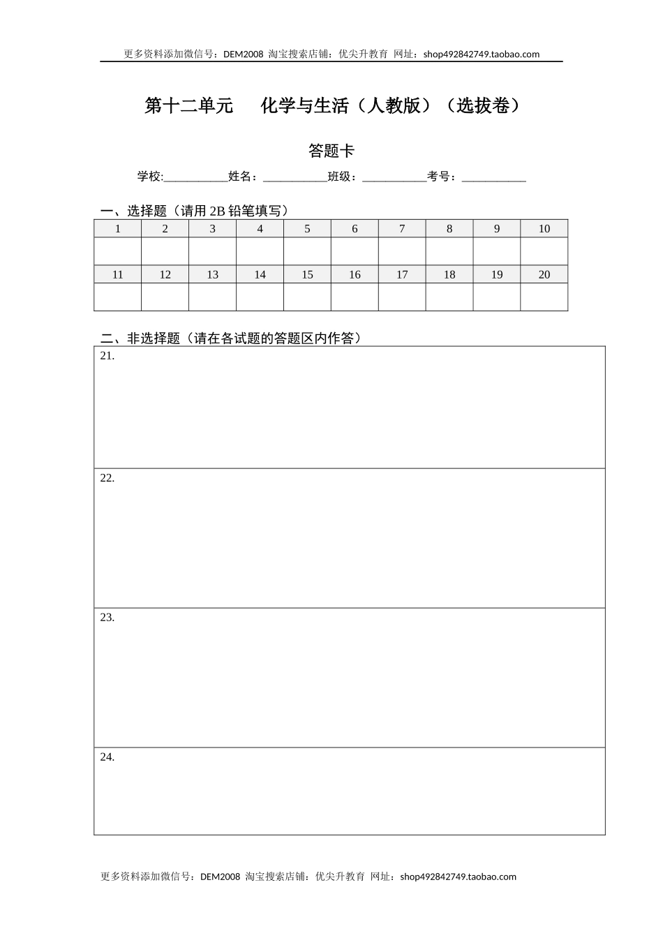 第十二单元 化学与生活（选拔卷）（人教版）（答题纸）.docx_第1页