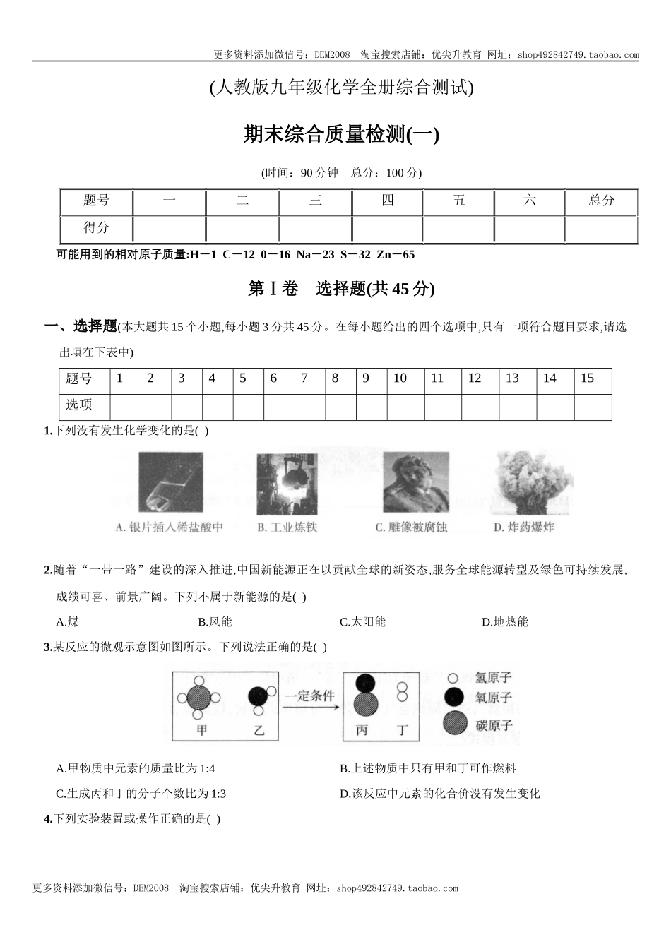 九年级全册期末测试卷（一）（人教版）.docx_第1页