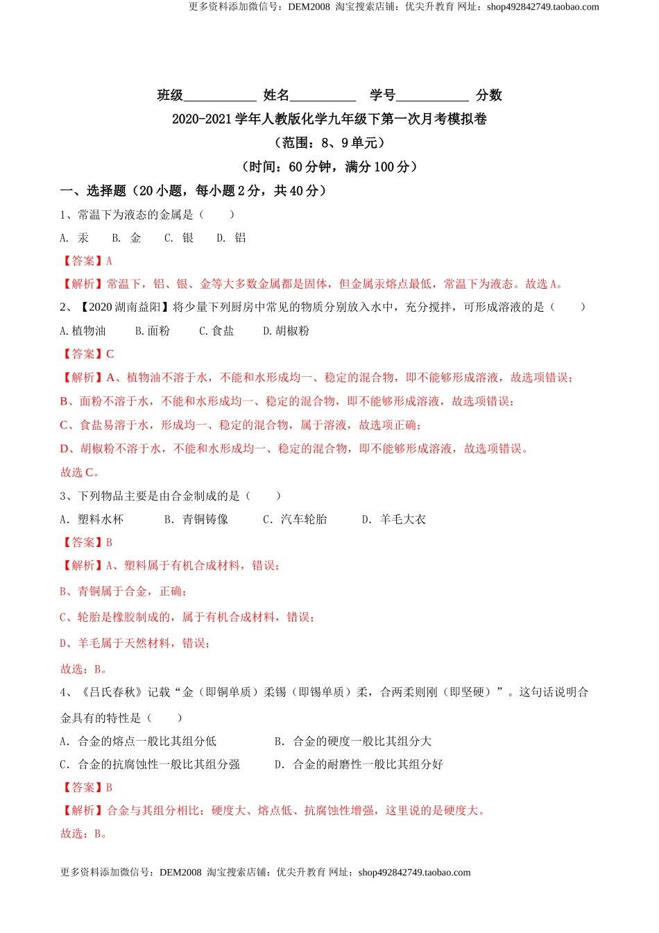 人教版化学九年级下第一次月考模拟卷(解析版)-九年级化学下册同步单元AB卷（人教版）.doc_第1页