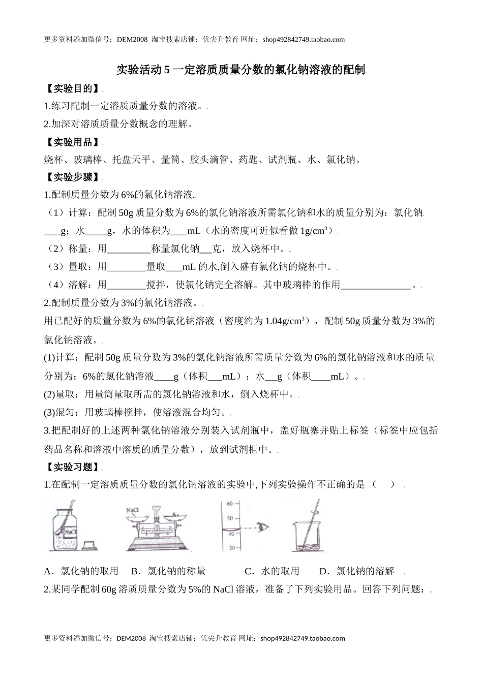 实验活动5 一定溶质质量分数的氯化钠溶液的配制-九年级化学下册同步分层作业（人教版）.doc_第1页