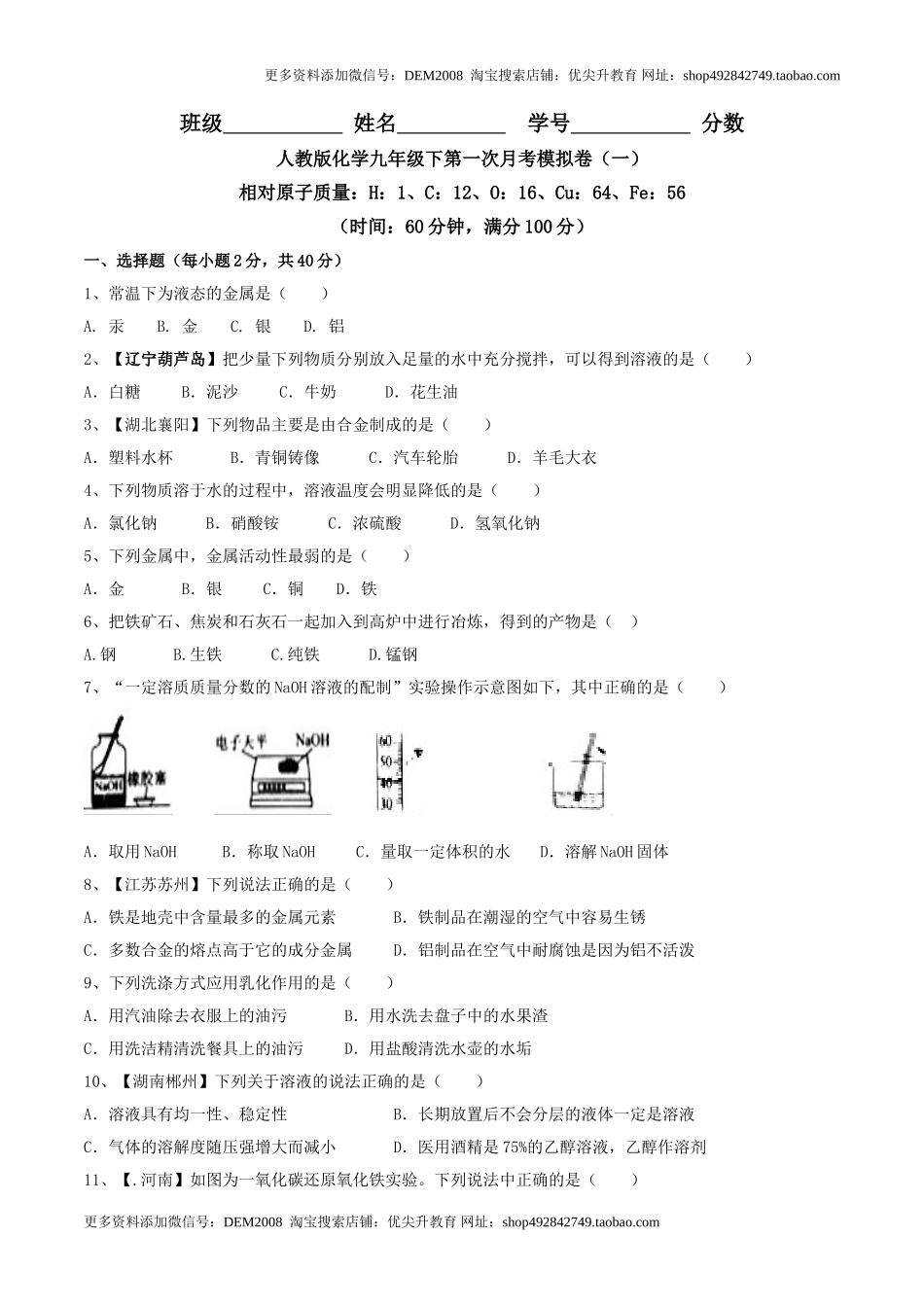 人教版化学九年级下第一次月考模拟卷（一）（原卷版）.doc_第1页