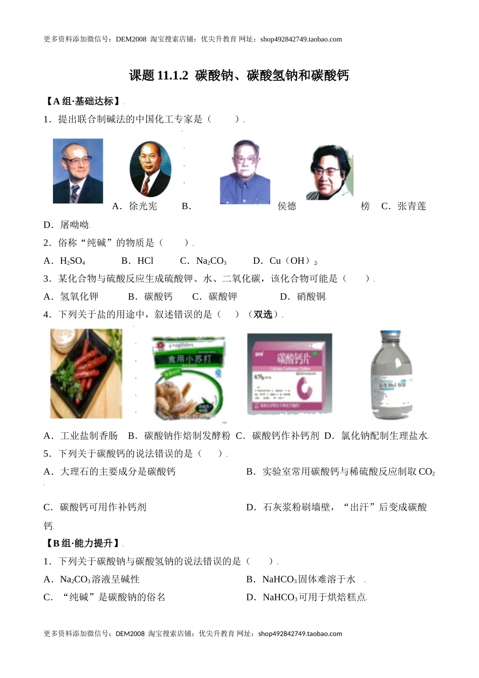 课题11.1.2 碳酸钠、碳酸氢钠和碳酸钙-九年级化学下册同步分层作业（人教版）.doc_第1页