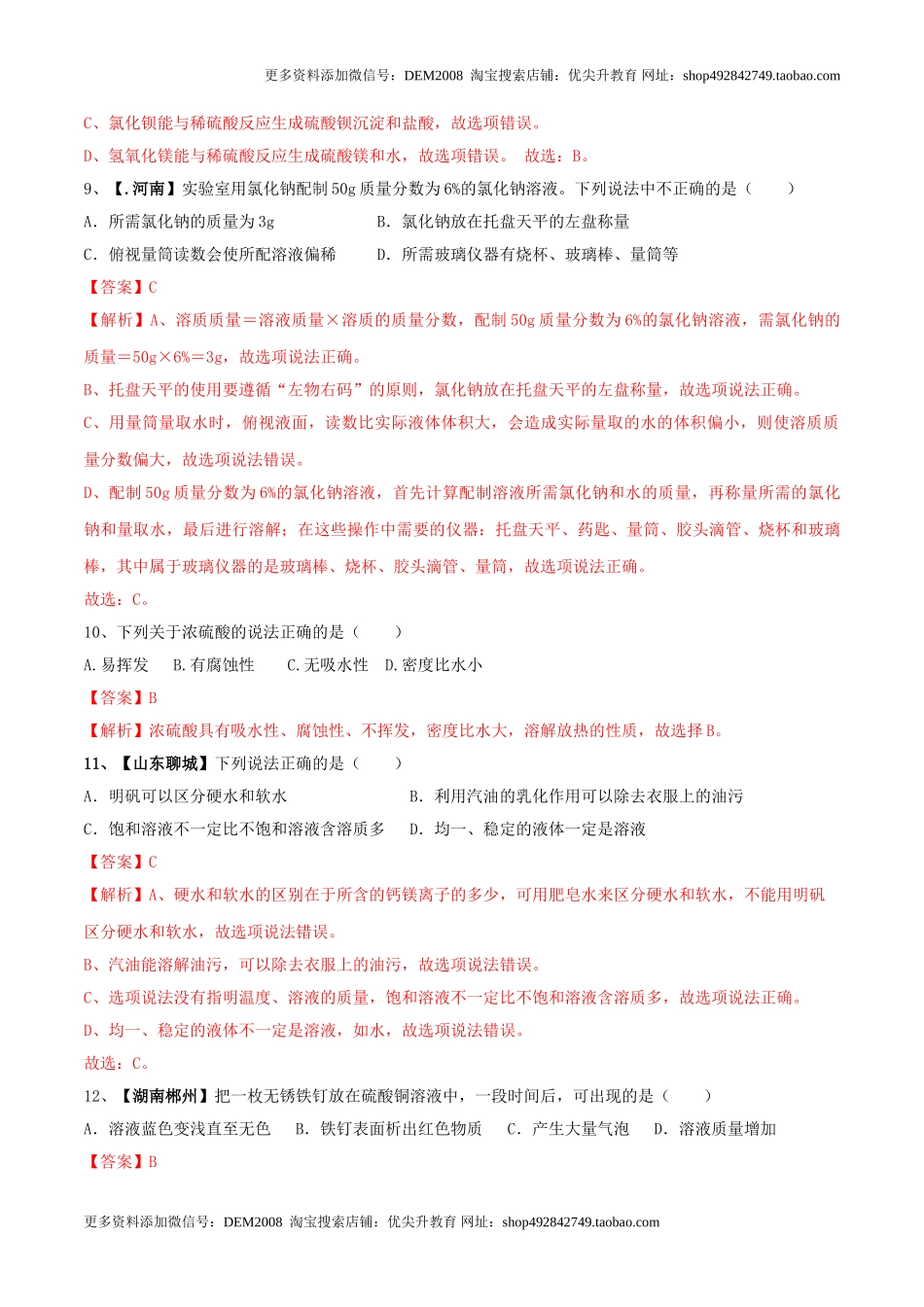 人教版化学九年级下期中模拟卷（二）（解析版）.doc_第3页