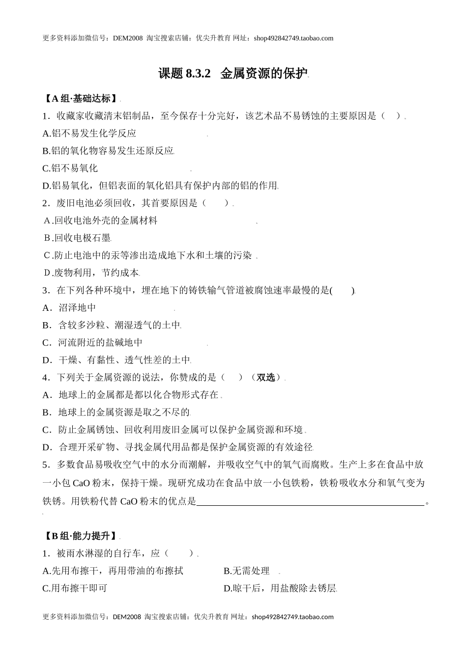 课题8.3.2 金属资源的保护-九年级化学下册同步分层作业（人教版）.doc_第1页