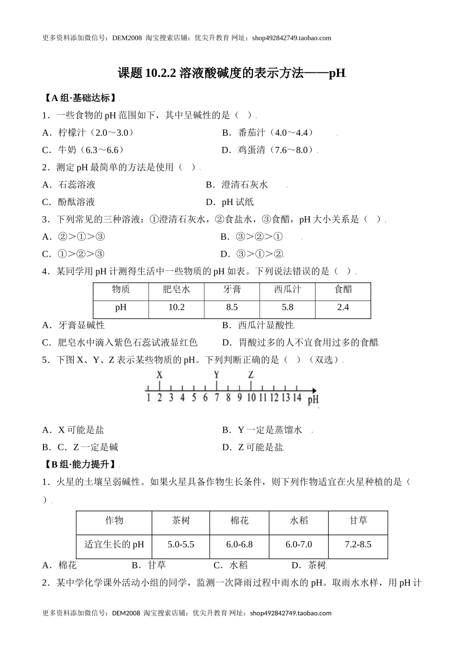 课题10.2.2 溶液酸碱度的表示方法--pH-九年级化学下册同步分层作业（人教版）.doc_第1页