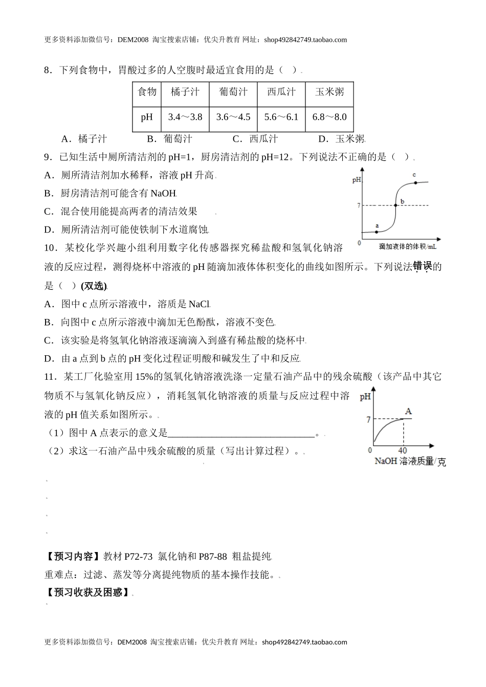 课题10.2.2 溶液酸碱度的表示方法--pH-九年级化学下册同步分层作业（人教版）.doc_第3页
