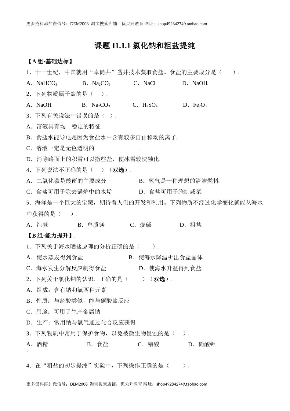 课题11.1.1 氯化钠和粗盐提纯-九年级化学下册同步分层作业（人教版）.doc_第1页