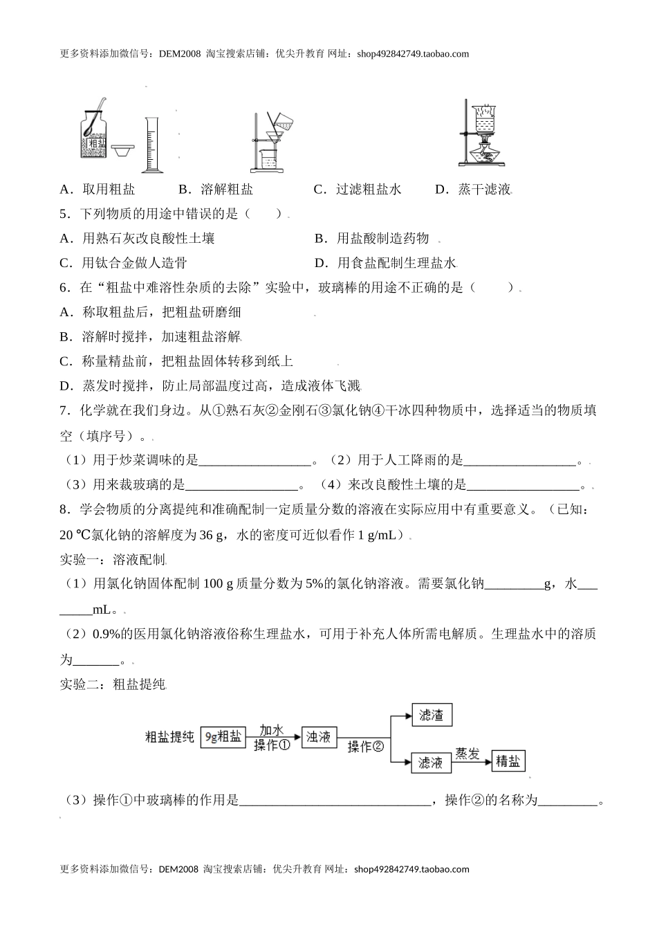课题11.1.1 氯化钠和粗盐提纯-九年级化学下册同步分层作业（人教版）.doc_第2页