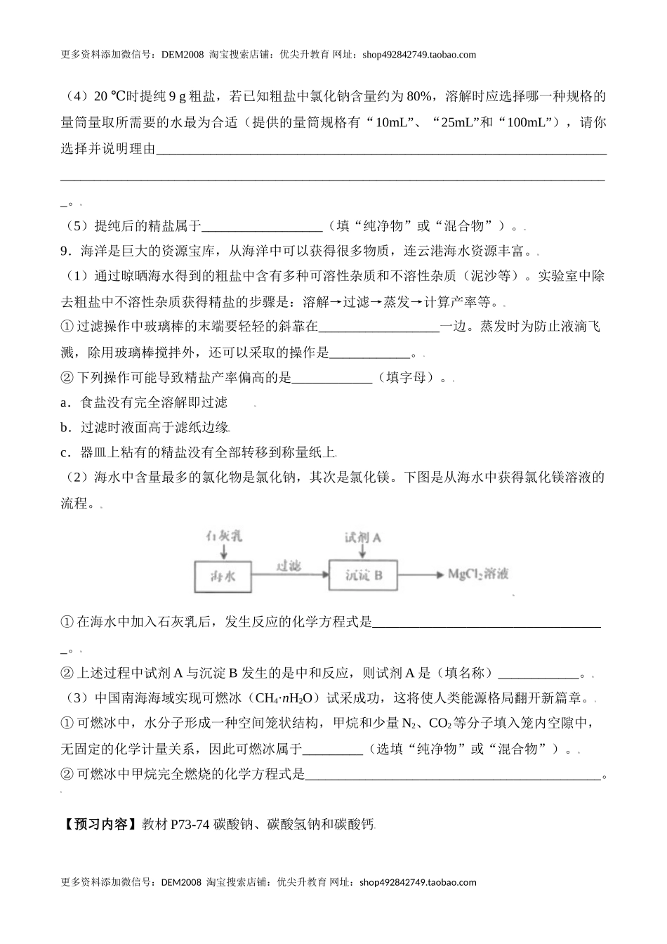 课题11.1.1 氯化钠和粗盐提纯-九年级化学下册同步分层作业（人教版）.doc_第3页