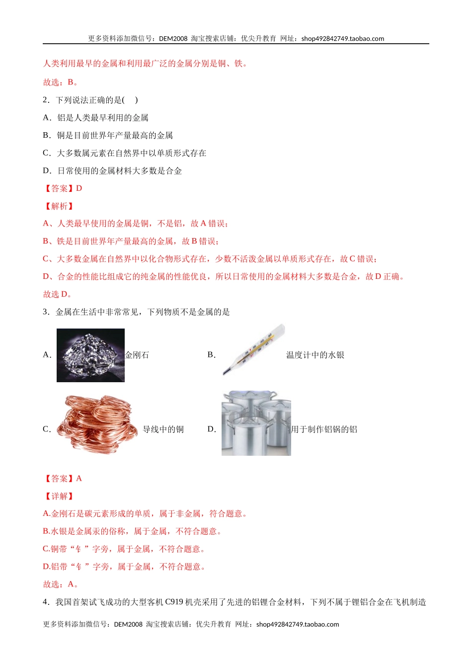 8.1.1 几种重要的金属（人教版）（解析版）.docx_第2页