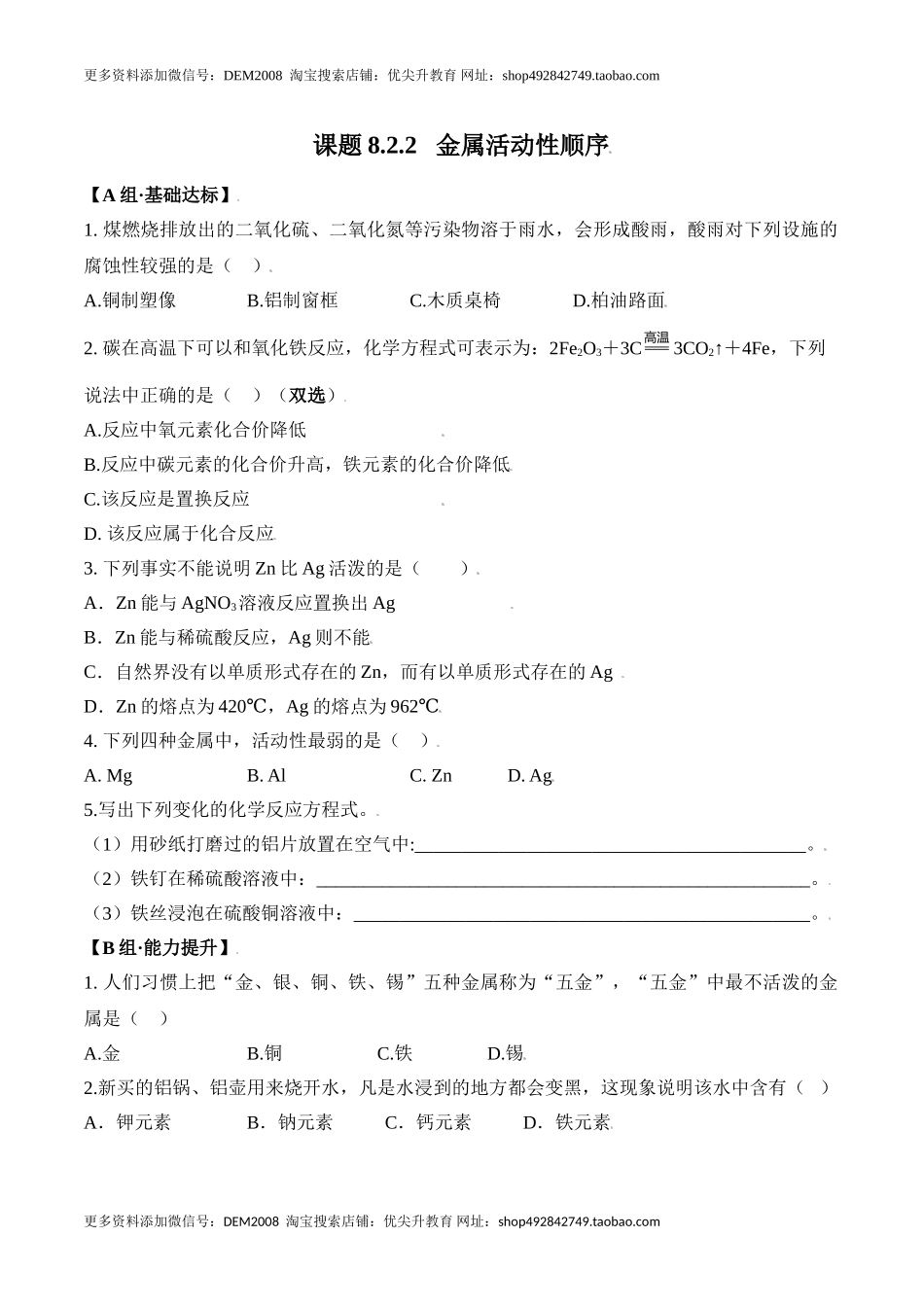 课题8.2.2 金属活动性顺序-九年级化学下册同步分层作业（人教版）.doc_第1页