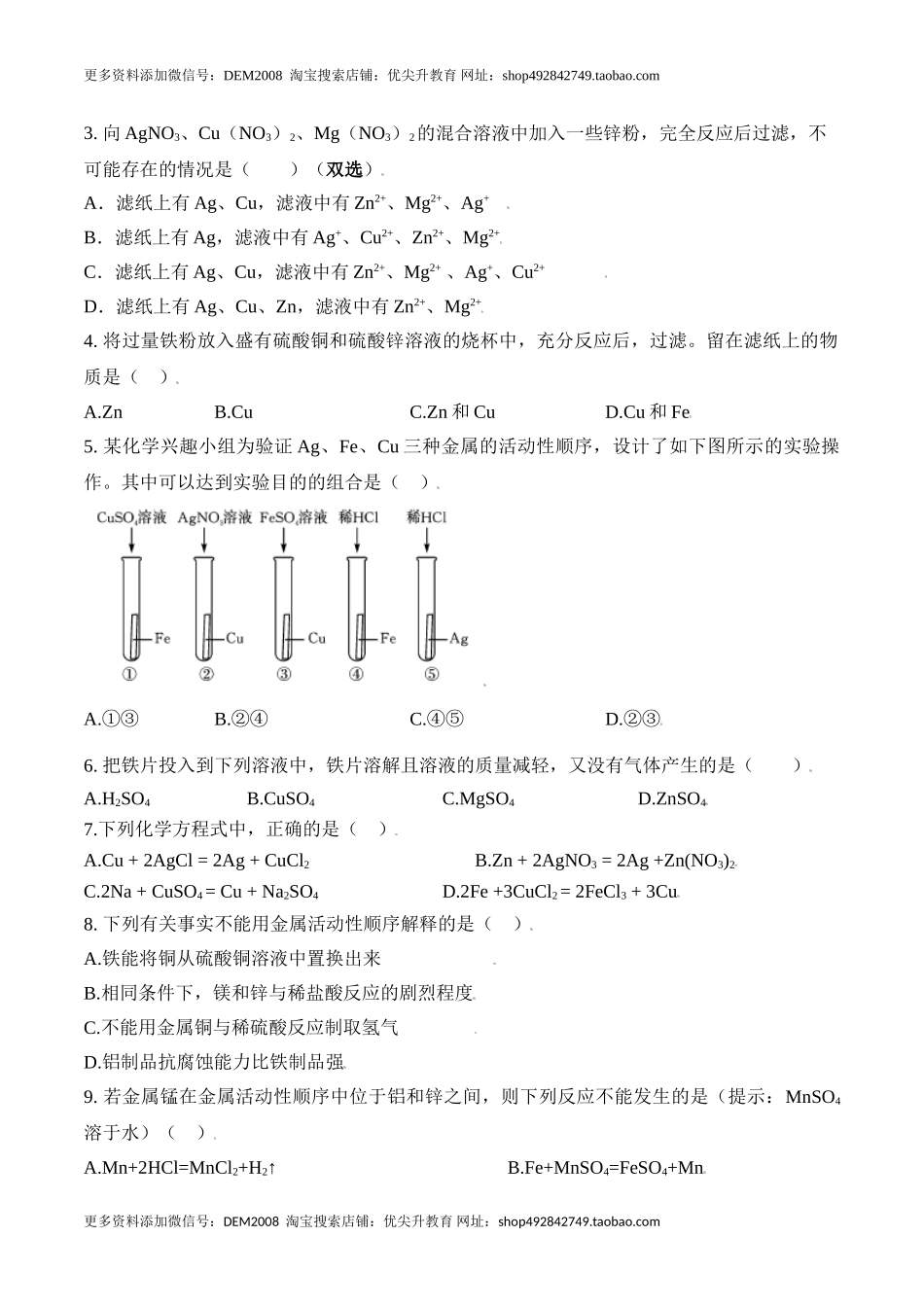 课题8.2.2 金属活动性顺序-九年级化学下册同步分层作业（人教版）.doc_第2页