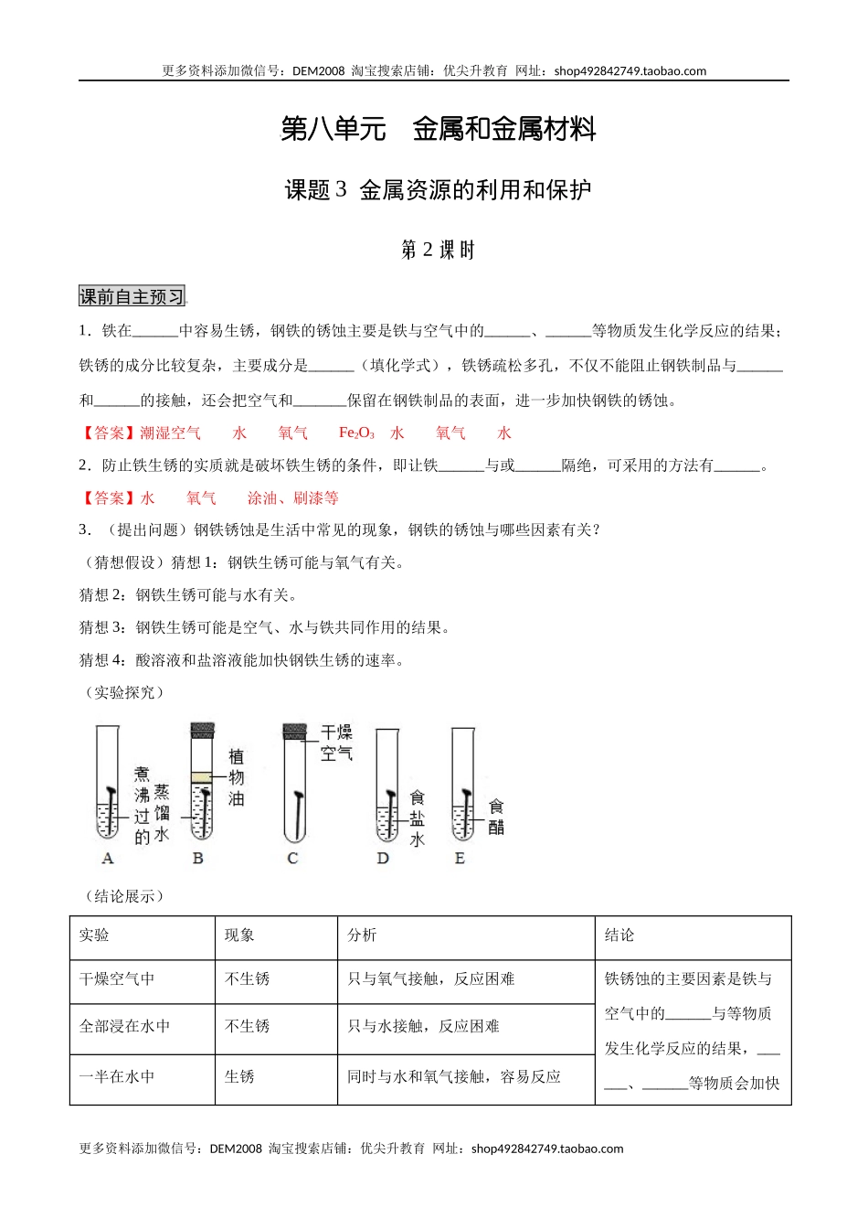 8.3.2 金属资源的利用和保护（2）（人教版）（解析版）.docx_第1页