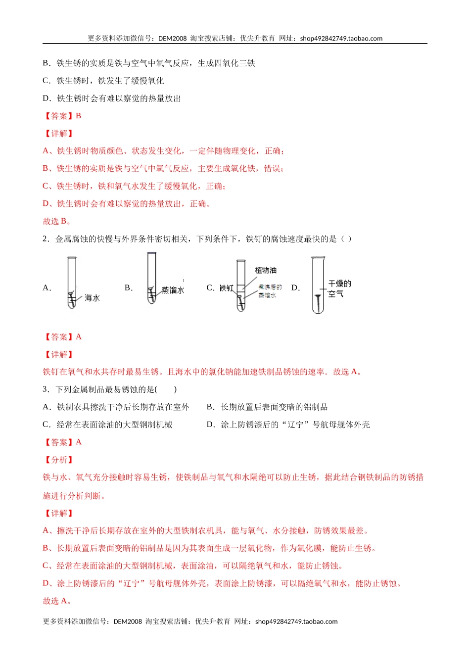8.3.2 金属资源的利用和保护（2）（人教版）（解析版）.docx_第3页