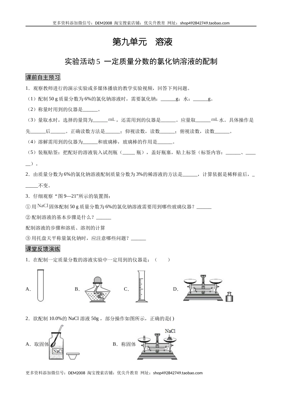 实验活动5 一定质量分数的氯化钠溶液的配制（人教版）（原卷版）.docx_第1页