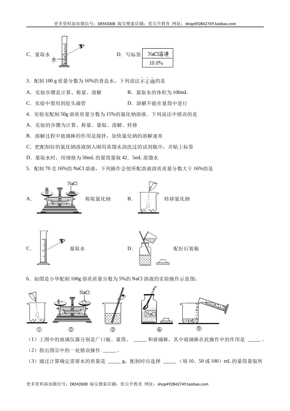 实验活动5 一定质量分数的氯化钠溶液的配制（人教版）（原卷版）.docx_第2页