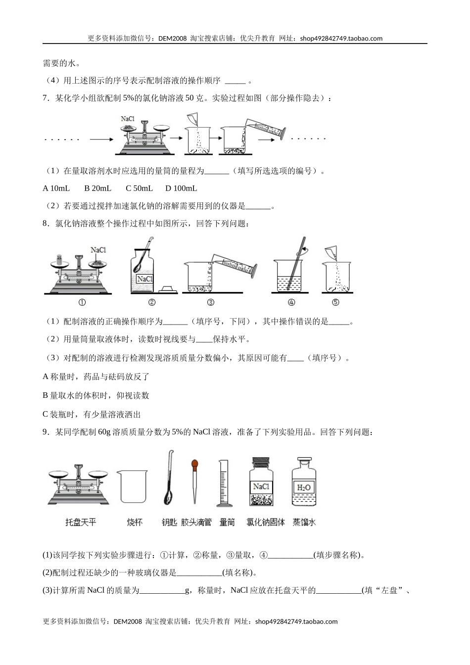 实验活动5 一定质量分数的氯化钠溶液的配制（人教版）（原卷版）.docx_第3页