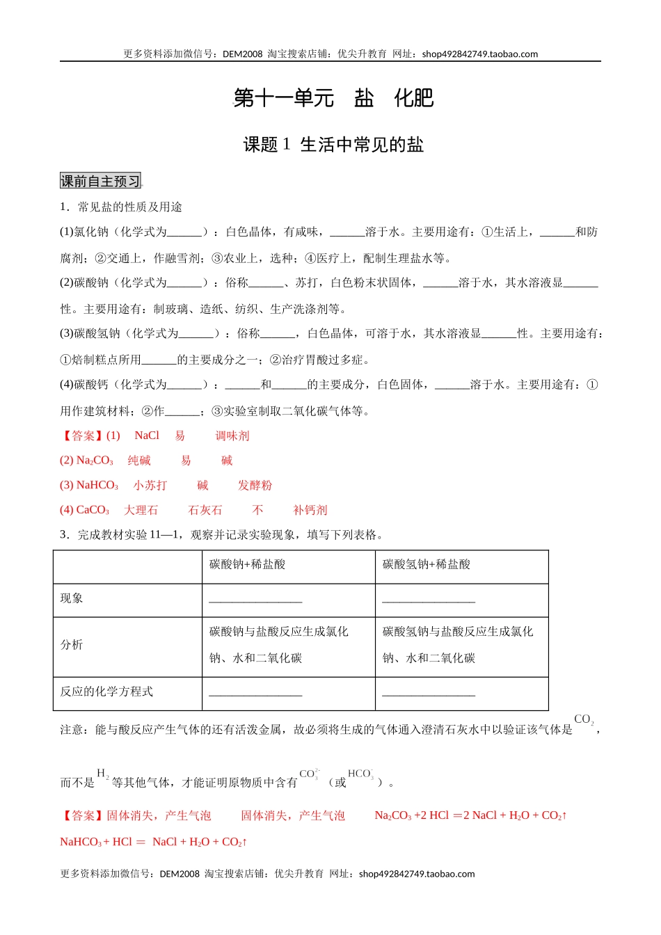 11.1 生活中常见的盐（人教版）（解析版）.docx_第1页