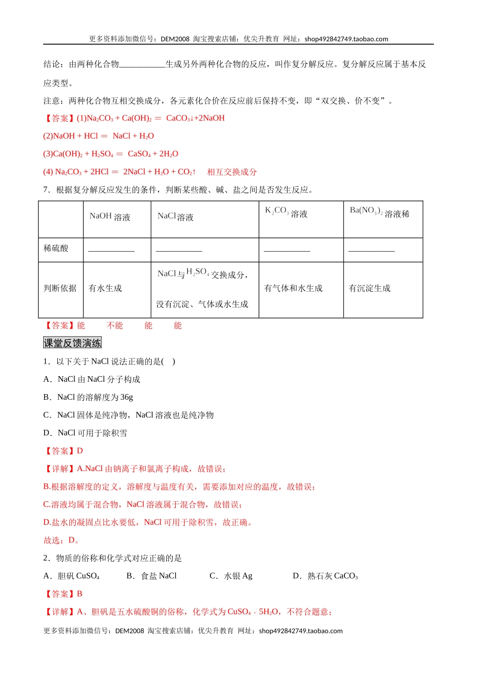 11.1 生活中常见的盐（人教版）（解析版）.docx_第3页