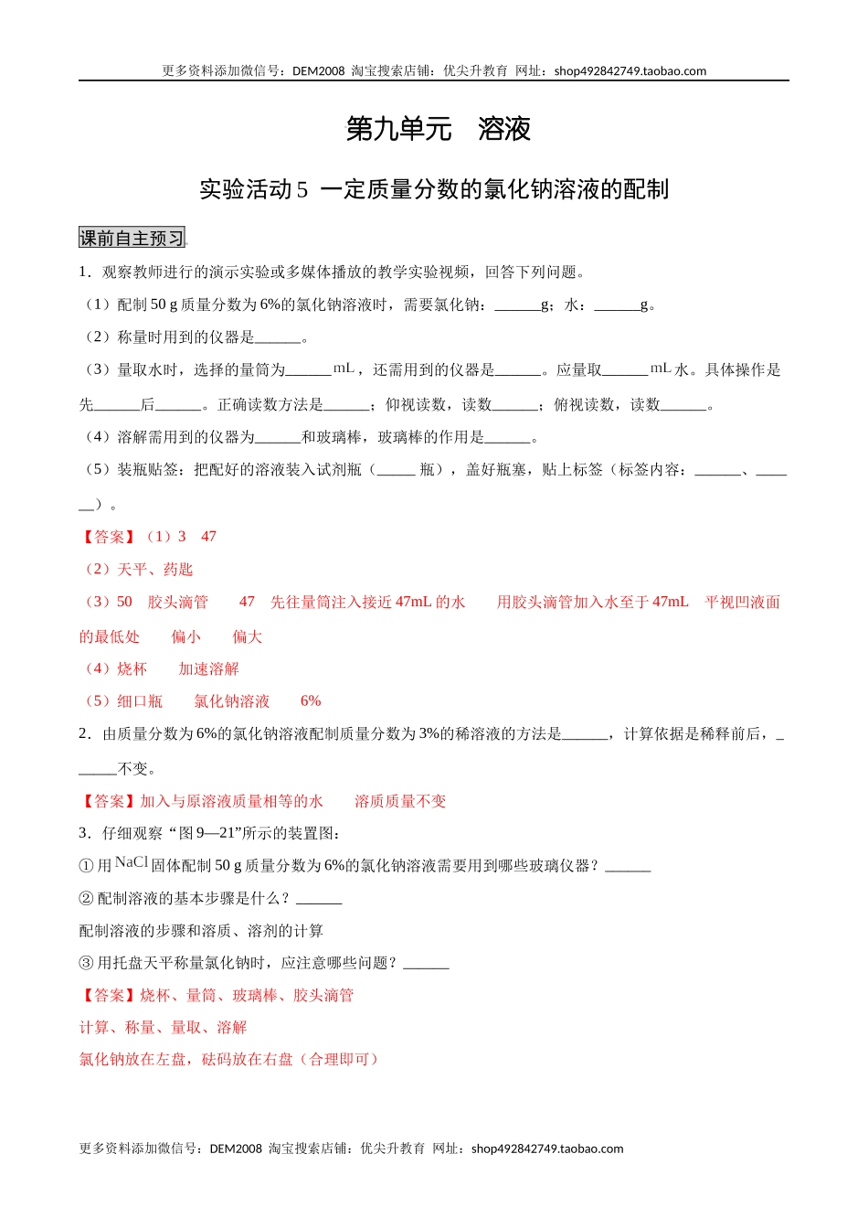 实验活动5 一定质量分数的氯化钠溶液的配制（人教版）（解析版）.docx_第1页