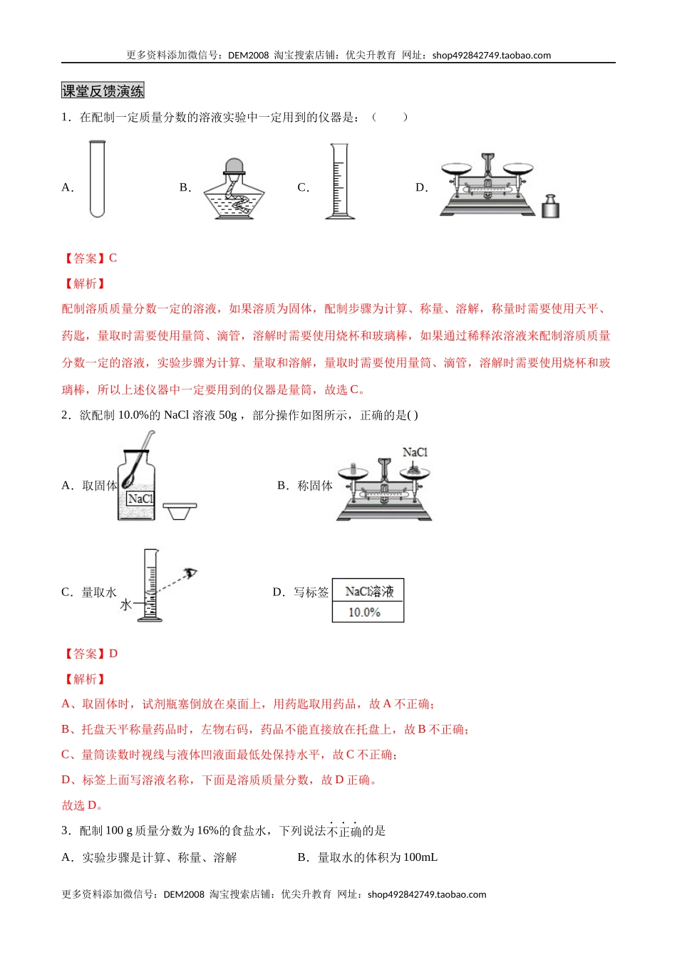 实验活动5 一定质量分数的氯化钠溶液的配制（人教版）（解析版）.docx_第2页