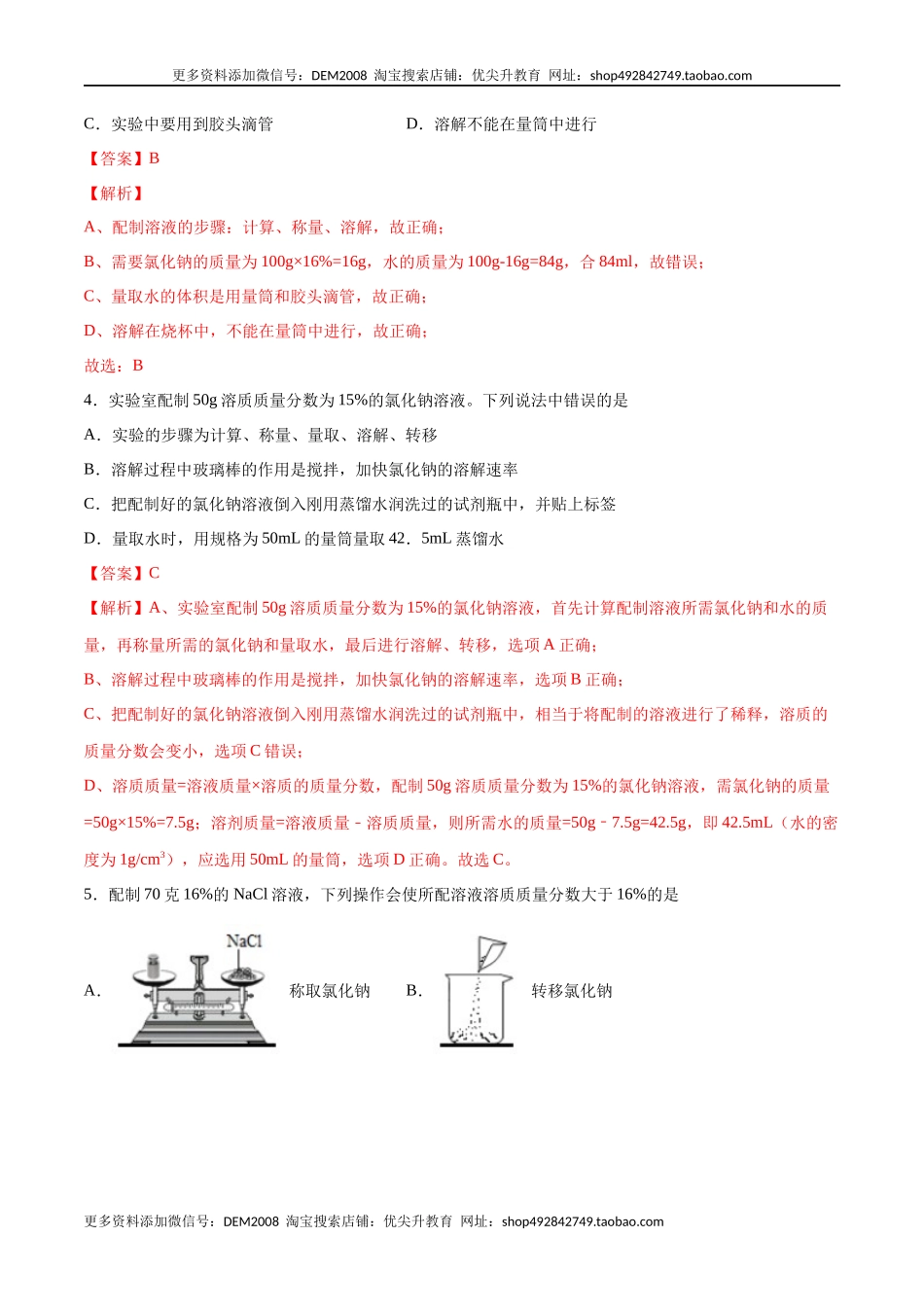 实验活动5 一定质量分数的氯化钠溶液的配制（人教版）（解析版）.docx_第3页