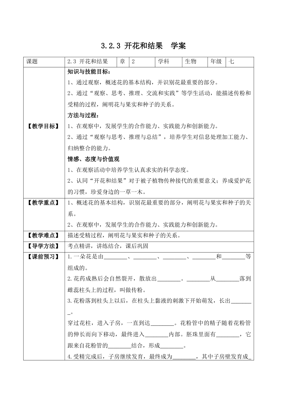 3.2.3 开花和结果（学案）-2022-2023学年七年级生物上册同步优质备课资源（人教版）.docx_第1页
