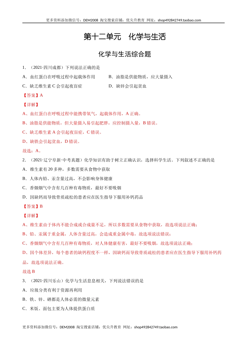 12.4 化学与生活综合题（人教版）（解析版）.docx_第1页