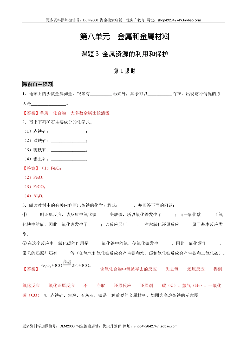 8.3.1 金属资源的利用和保护（1）（人教版）（解析版）.docx_第1页