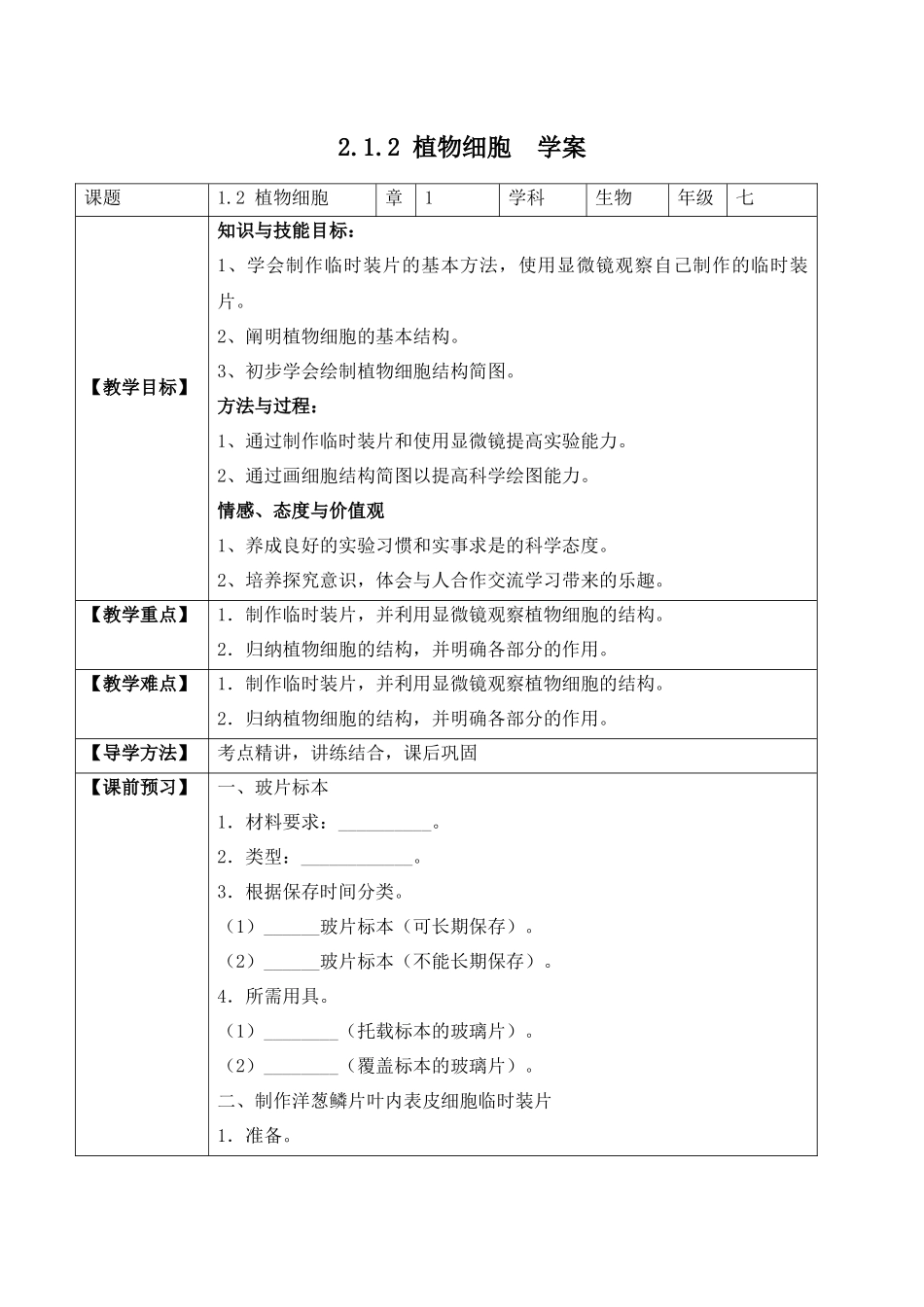 2.1.2 植物细胞（学案）-2022-2023学年七年级生物上册同步优质备课资源（人教版）.docx_第1页