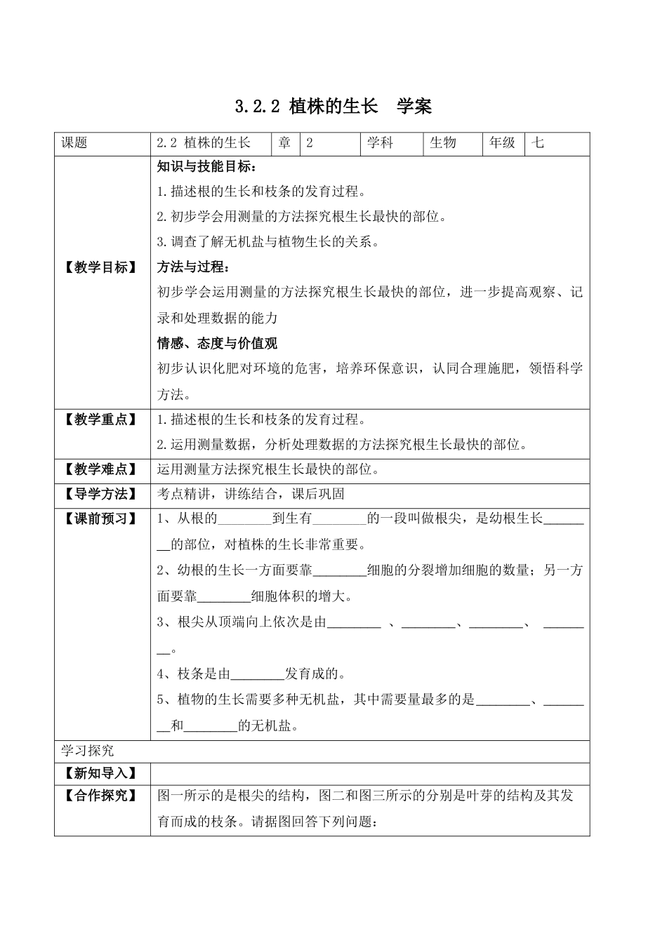 3.2.2 植株的生长（学案）-2022-2023学年七年级生物上册同步优质备课资源（人教版）.docx_第1页