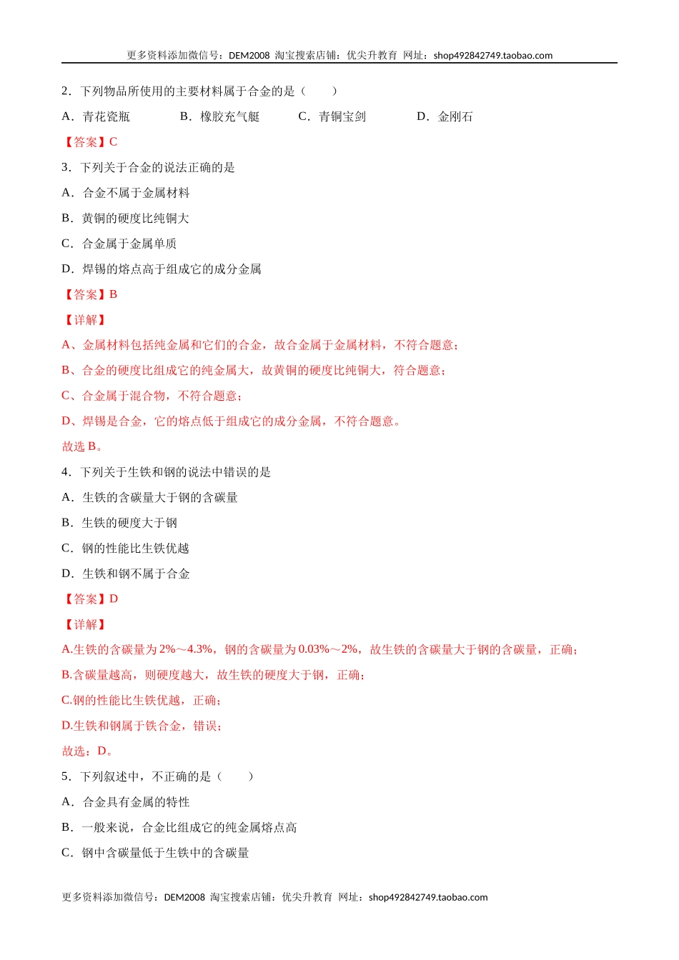 8.1.2 合金（人教版）（解析版）.docx_第2页