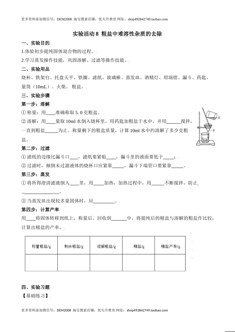 实验活动8粗盐中难溶性杂质的去除-九年级化学下册同步分层作业（人教版）.doc_第1页