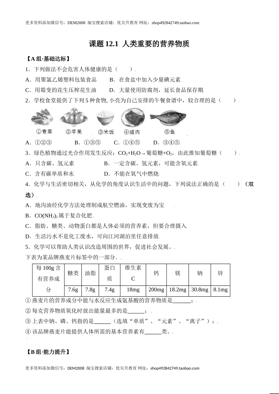 课题12.1 人类重要的营养物质-九年级化学下册同步分层作业（人教版）.doc_第1页