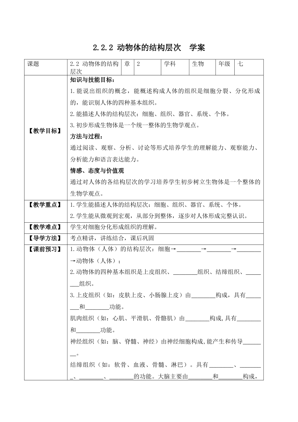 2.2.2 动物体的结构层次（学案）-2022-2023学年七年级生物上册同步优质备课资源（人教版）.docx_第1页