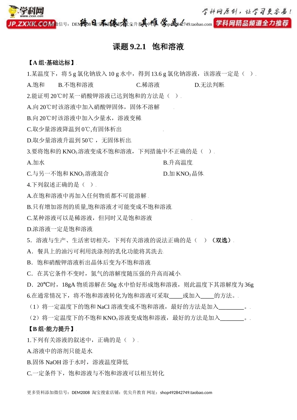 课题9.2.1 饱和溶液-九年级化学下册同步分层作业（人教版）.doc_第1页