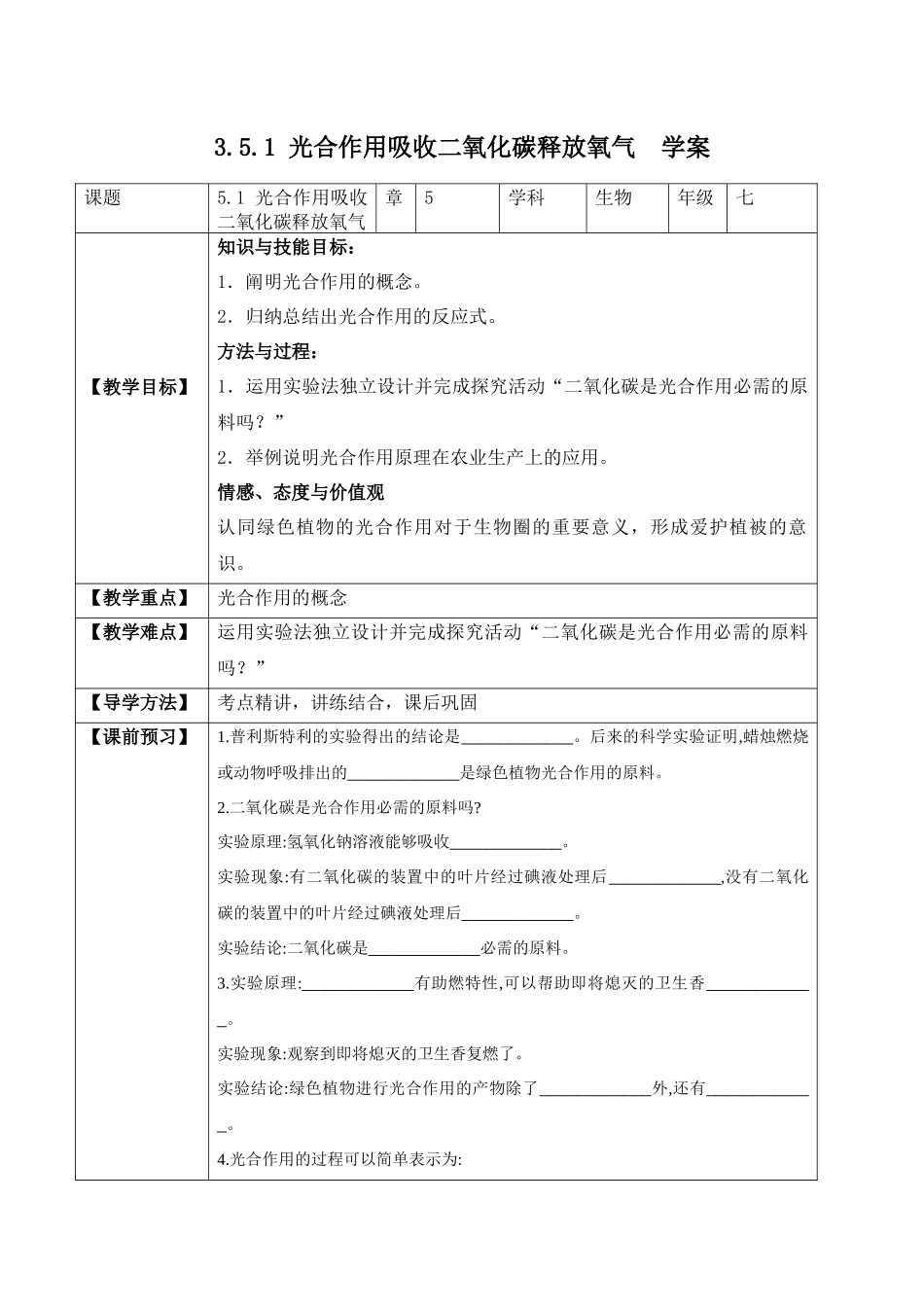 3.5.1 光合作用吸收二氧化碳释放氧气（学案）-2022-2023学年七年级生物上册同步优质备课资源（人教版）.docx_第1页