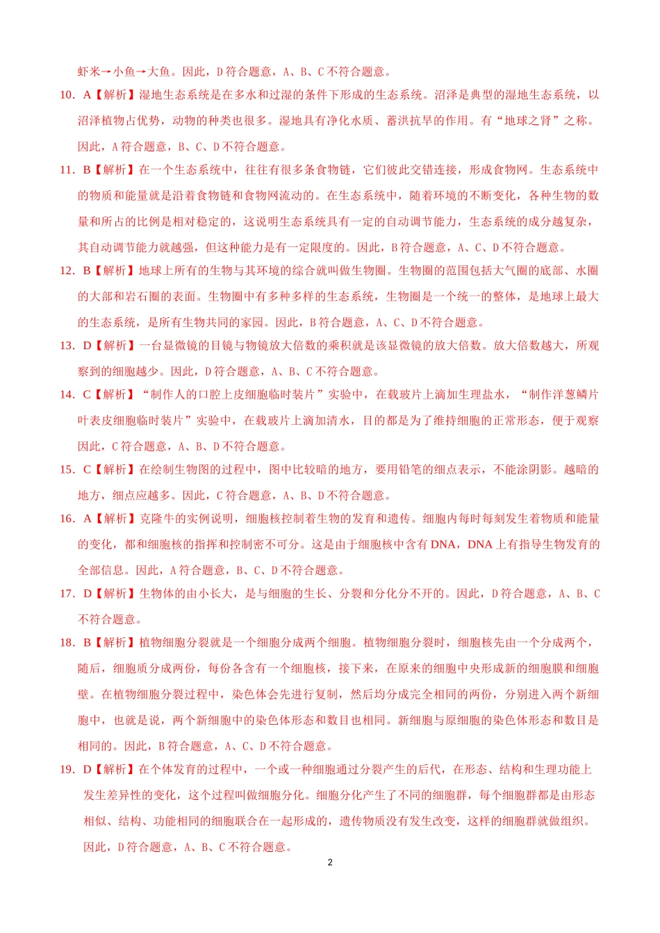 学易金卷：2021-2022学年七年级生物上学期期中测试卷（人教版）02（全解全析）.doc_第2页