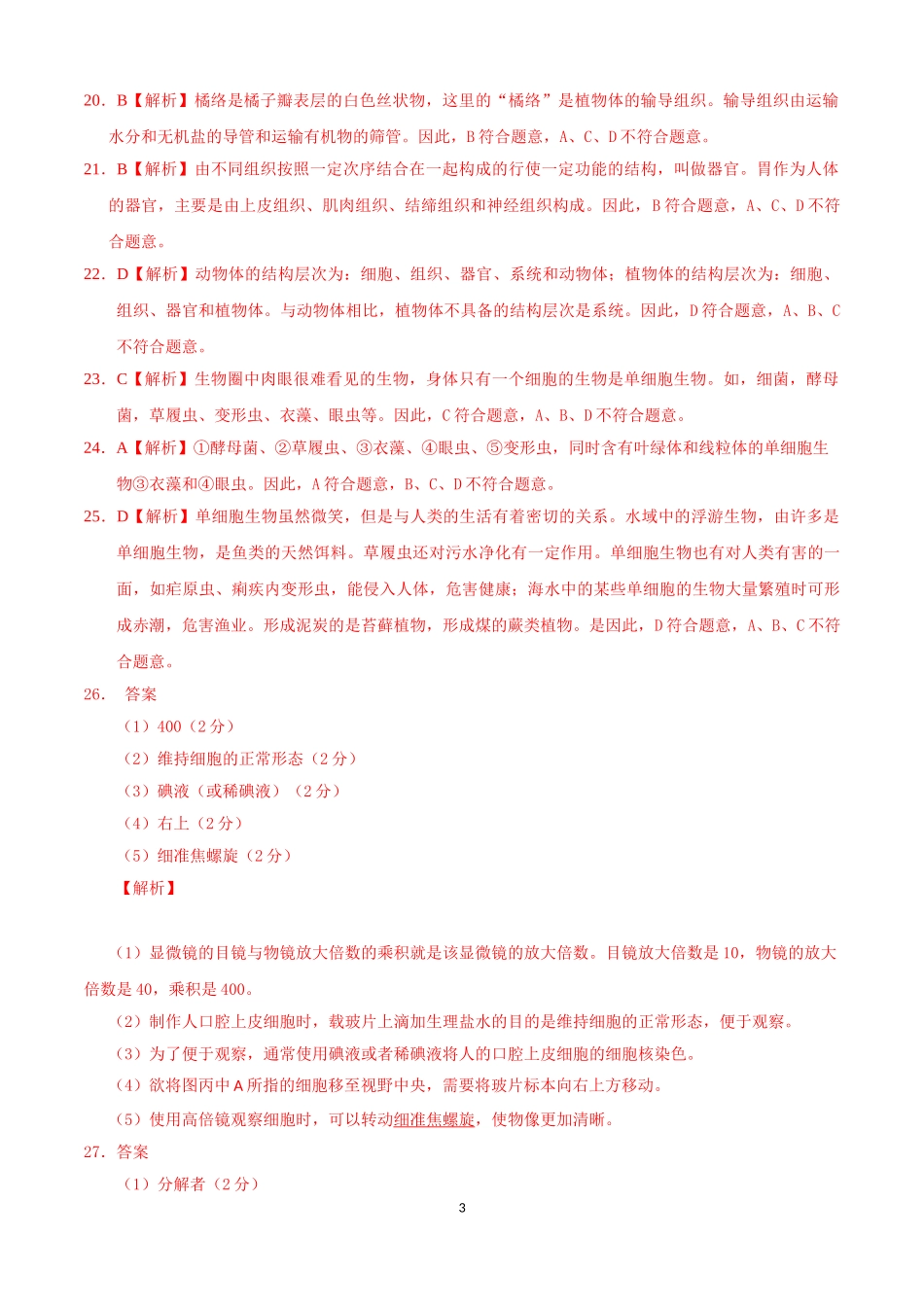 学易金卷：2021-2022学年七年级生物上学期期中测试卷（人教版）02（全解全析）.doc_第3页