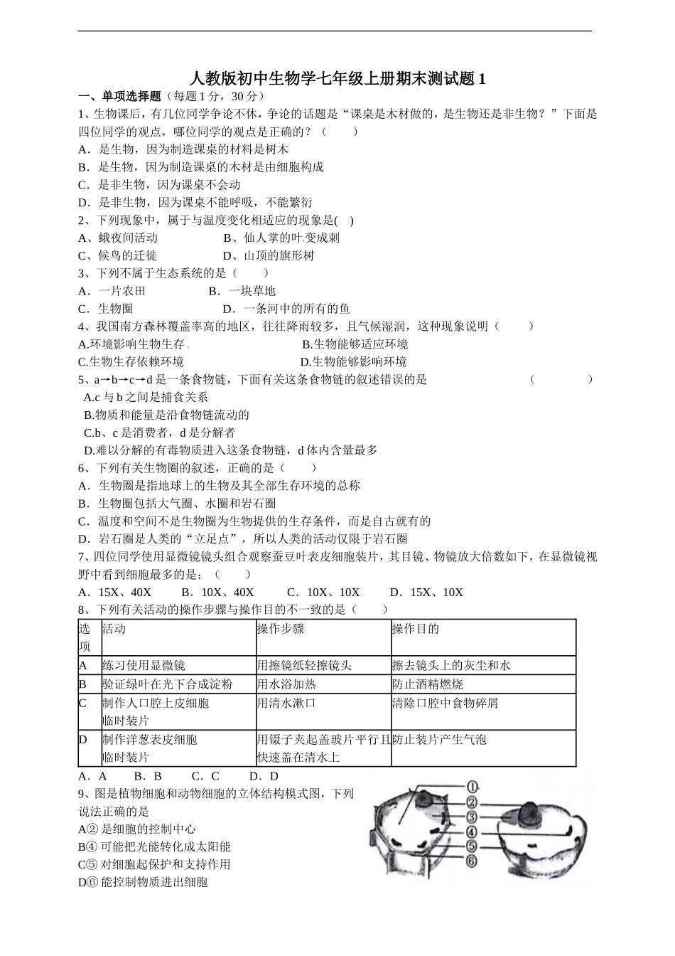 人教版初中生物学七年级上册期末测试题1.doc_第1页