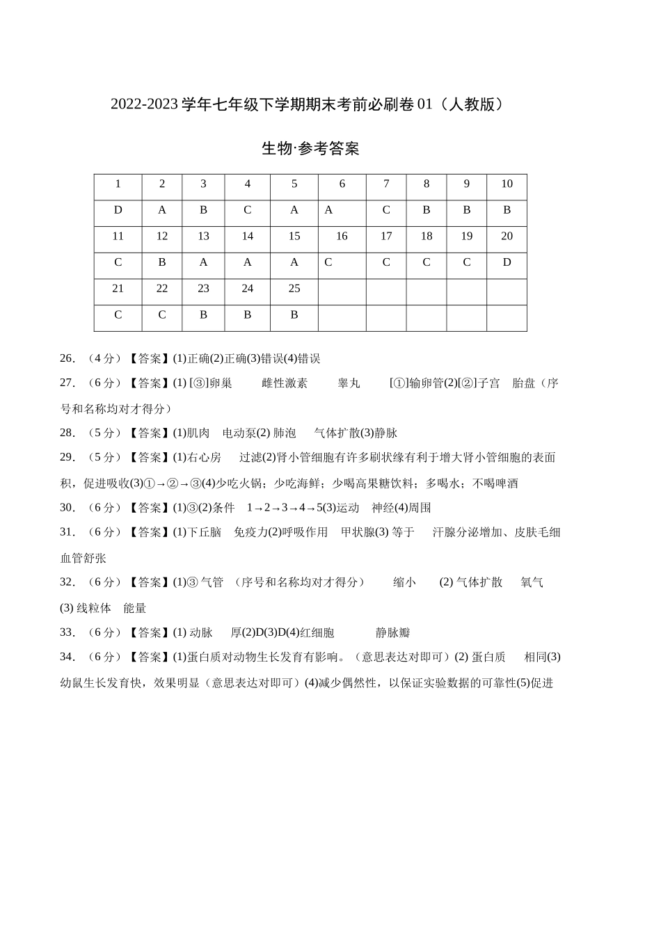生物01卷（人教版七年级下册全部）-（参考答案）_new.docx_第1页