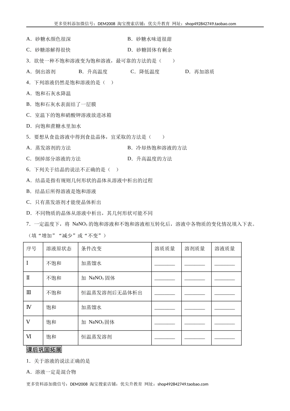 9.2.1 饱和溶液与不饱和溶液（人教版）（原卷版）.docx_第3页