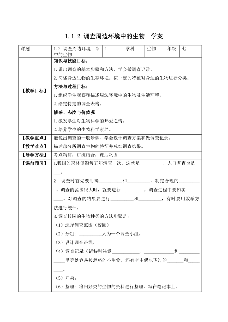 1.1.2 调查周边环境中的生物（学案）-2022-2023学年七年级生物上册同步优质备课资源（人教版）.docx_第1页