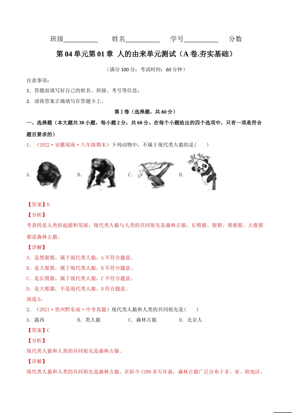 第01章人的由来（A卷•劣实基础）（解析版）.doc_第1页